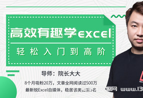 高效有趣学Excel，轻松入门到高阶