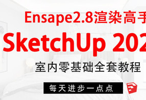 SketchUp+enscape全套方案渲染