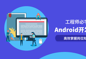 Android开发系列全套课程