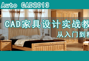 高端板式定制家具CAD教程