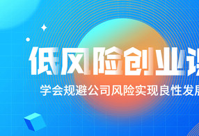 低风险创业课：打造稳定现金流