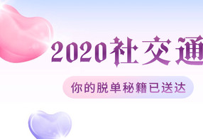 绅士派2020中国社交追女通则