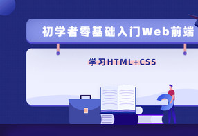 零基础18天学习HTML、CSS