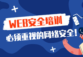 2020年web安全渗透测试课