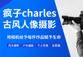 疯子charles摄影教程11期