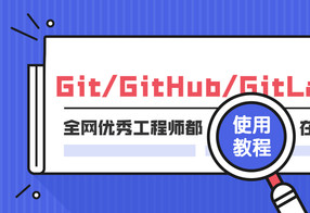 Git GitHub GitLab使用教程