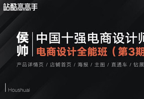 【稀有好课】2020最新侯帅·电商设计全能班第3期+资料【2020完结56GB】价值3880