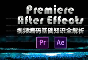 AE PR视频编码基础知识解析