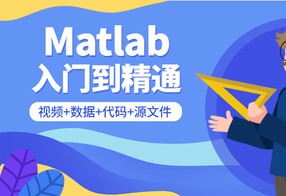 Matlab从入门到精通课程