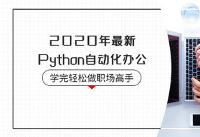 2020年Python自动化办公