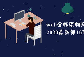 web全栈架构师第16期教程