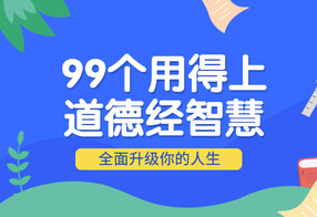 99个用得上的道德经智慧