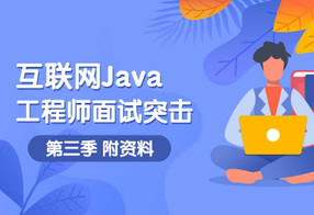 互联网Java工程师面试突击第3季