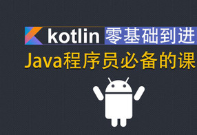 Kotlin零基础入门到进阶实战