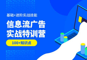 信息流广告实战特训营第37期