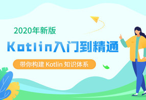 2020新版Kotlin从入门到精通