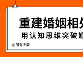 重建婚姻相处模式，突破婚姻难题