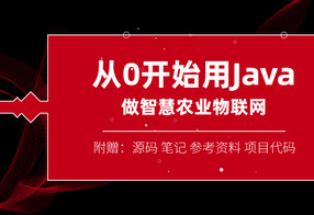 从0开始用Java做智慧物联网