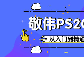 敬伟PS 2020入门到精通教程