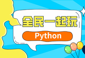 全民一起玩Python基础+提高篇