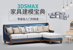 3DSMAX家具建模宝典教程