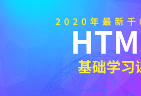 2020年千峰前端HTML5基础课