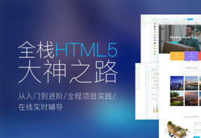 Web前端全栈HTML5+大神之路