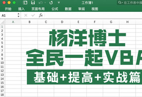 全民一起VBA基础+提高+实战