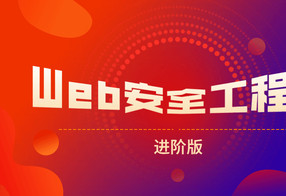 网易web安全工程师进阶版