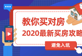 2020买房攻略：教你买对房