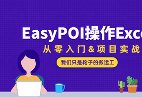 EasyPOI操作Excel从零入门