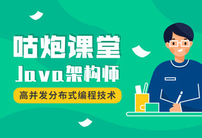 咕炮课堂Java架构师2020