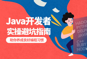 给Java开发者的实操避坑指南