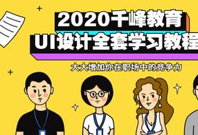 2020千峰教育UI设计全套教程