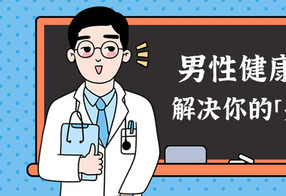 男性健康课：解决你的男言之隐