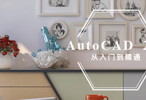 AutoCAD 2020入门到精通