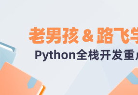 老男孩&路飞学城Python全栈