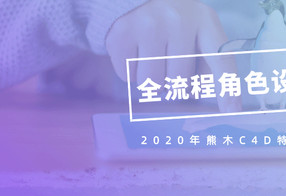 2020年熊木C4D角色设计班