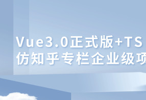 Vue3.0+TS仿知乎专栏项目