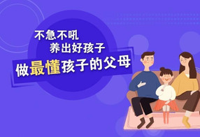 樊登：做父母对孩子好一点