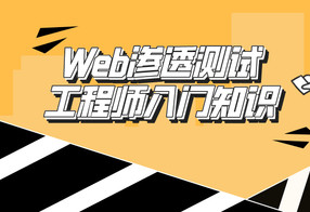 Web渗透测试工程师：入门知识