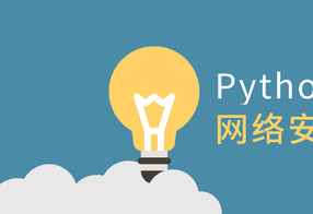 利用Python做网络安全开发