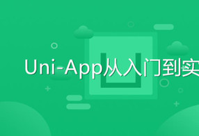 Uni-App从入门到实战教程