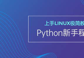 新手Python程序员上手Linux