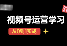 秋叶从0到1学视频号运营实操