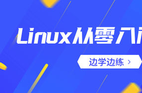 Linux从零入门实战：边学边练