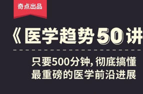 奇点医学：医学趋势50讲