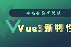 尚硅谷Vue3.0新特性教程