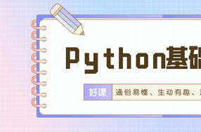 万门Python基础趣讲精练