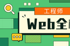 爪哇教育Web全栈工程师班